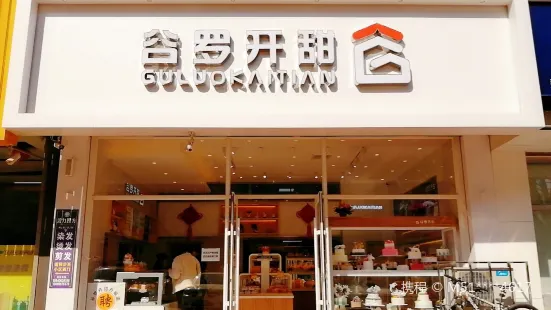 穀羅開甜蛋糕店