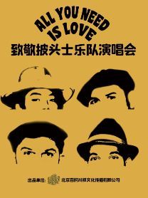 【呼和浩特】ALL YOU NEED IS LOVE 2024致敬披頭士樂隊演唱會 | 呼和浩特