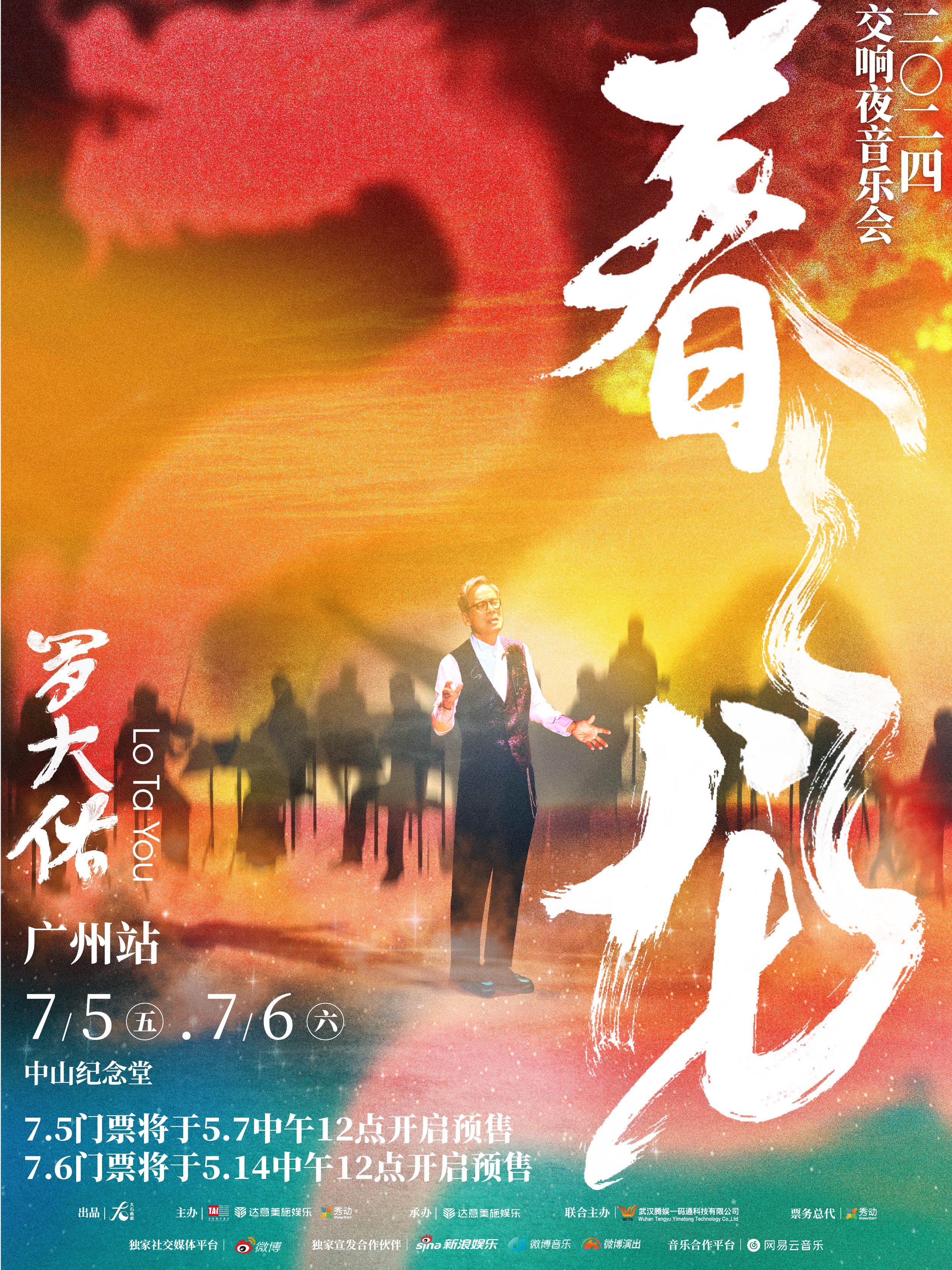 【廣州】羅大佑2024《春龍》交響夜音樂會 | 廣州中山紀念堂
