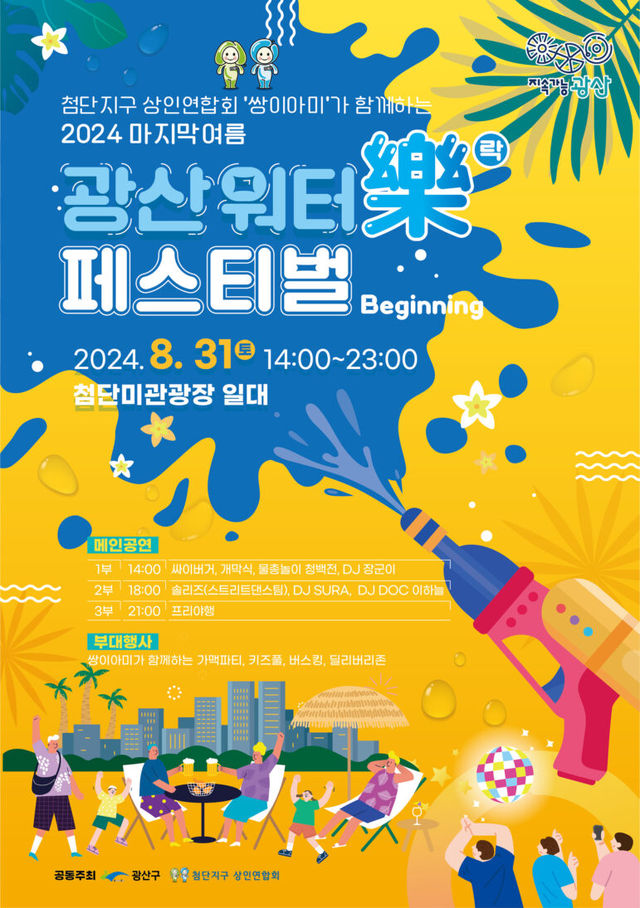 Gwangsan Water Rock Festival | Gwangju