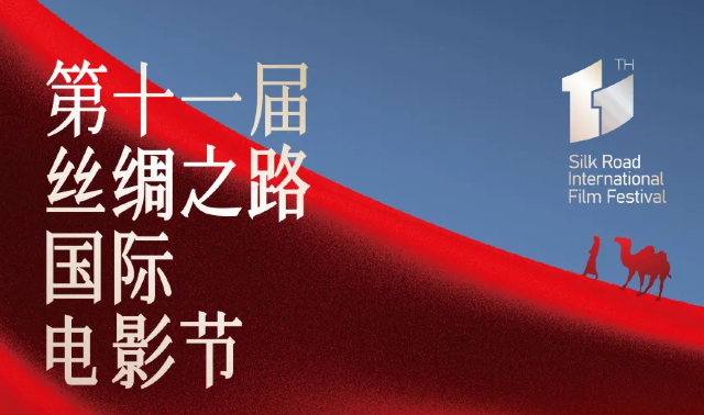 絲綢之路國際電影節 | 西安