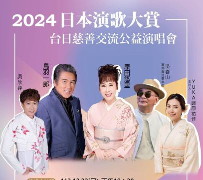 【臺中】2024日本演歌大賞-台日慈善公益演唱會 | 台中的日期及行程 | Trip.com