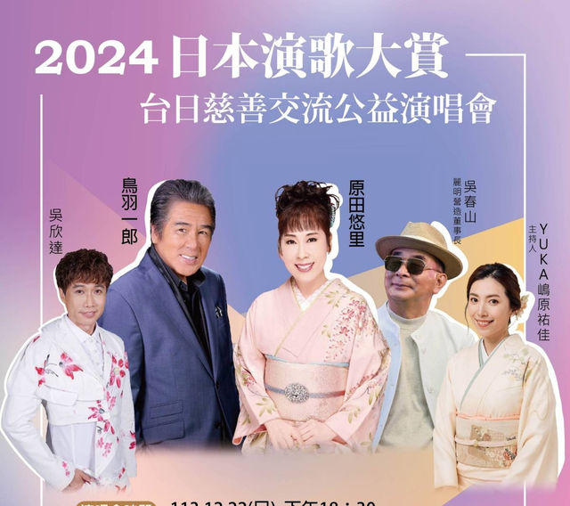 【臺中】2024日本演歌大賞-台日慈善公益演唱會 | 台中