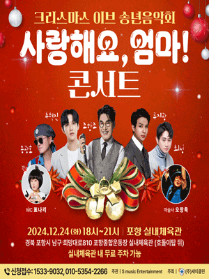 크리스마스 이브 사랑해요 엄마 콘서트 - 포항 | 포항종합운동장