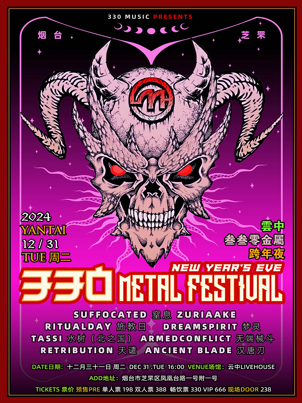 煙台 · 雲中330Live House金屬跨年夜 | 煙台