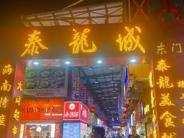 泰龙商城