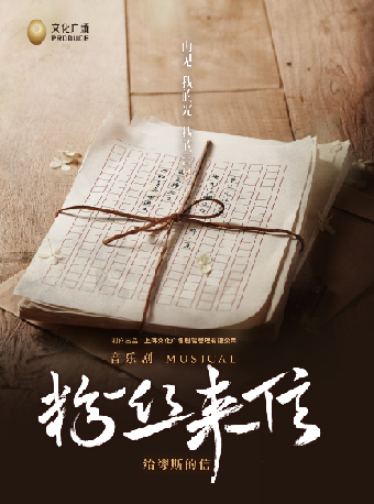 su zhou   ·   yin yue ju 《 fen si lai xin 》 zhong wen ban | Suzhouwan Grand Theatre