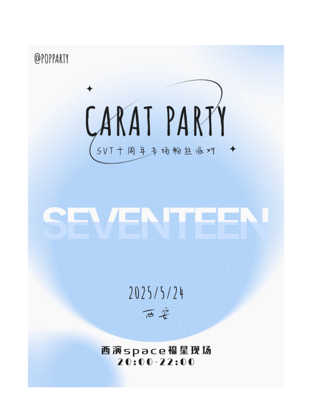 西安 · Kpop Night「SENVENTEEN十週年克拉專場」 | 西演LIVE·福星現場