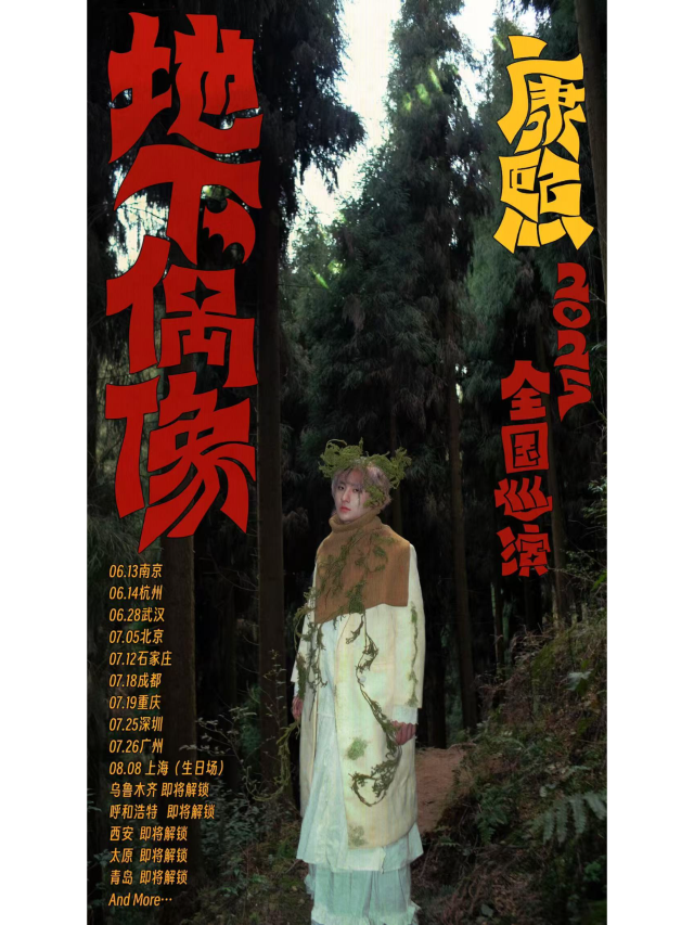 南京 · AisinGioro_康熙 《地下偶像》2025巡演 | 南京國際展覽中心