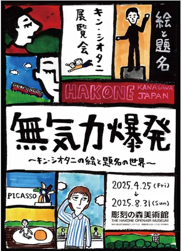 《無力爆發：畫與題名的世界》金·鹽谷個展 | 雕刻森林美術館