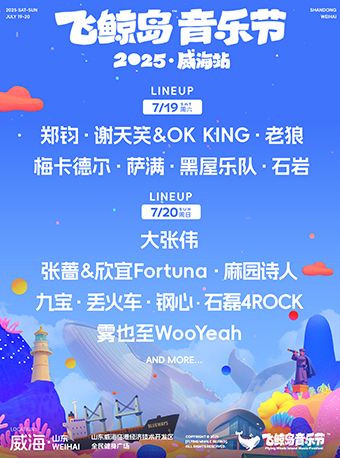 wei hai   ·   2025 fei jing dao yin yue jie | lin gang qu quan min jian shen zhong xin