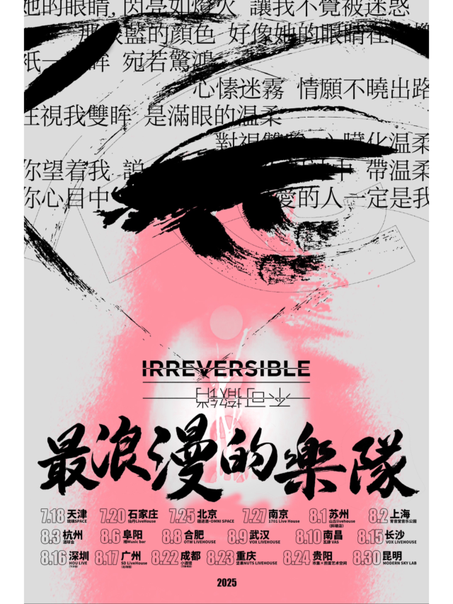北京 · 不可撤銷《最浪漫的樂隊 》巡演 | 疆進酒·OMNI SPACE演出場館