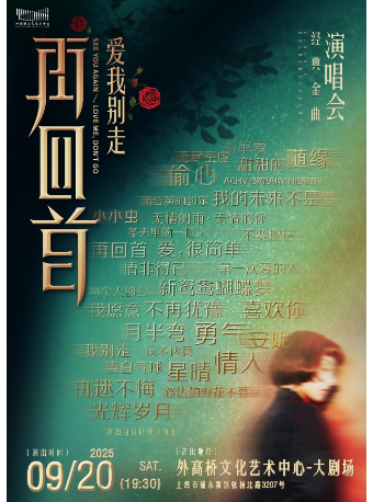 上海 · 《再回首2 我們的歌》時代經典金曲演唱會 | 外高橋文化藝術中心