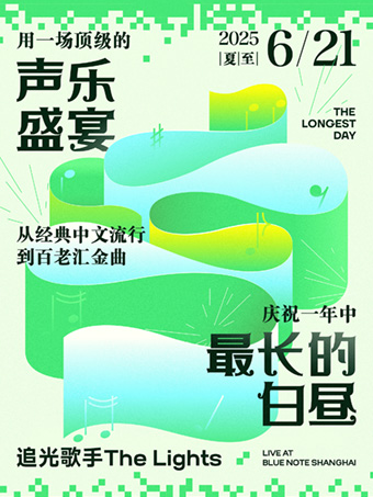 上海 ·  用一場頂級人聲盛宴，慶祝一年中最長的白晝！ | Blue Note Shanghai