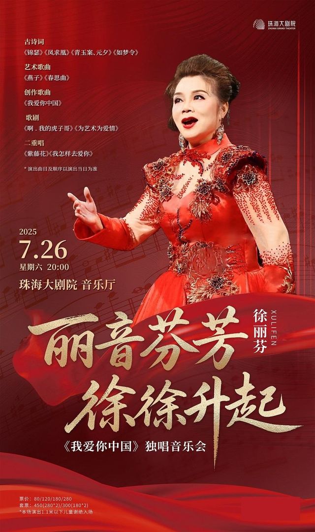 珠海 · 麗音芬芳 徐徐升起——徐麗芬《我愛你中國》獨唱音樂會 | 珠海大劇院