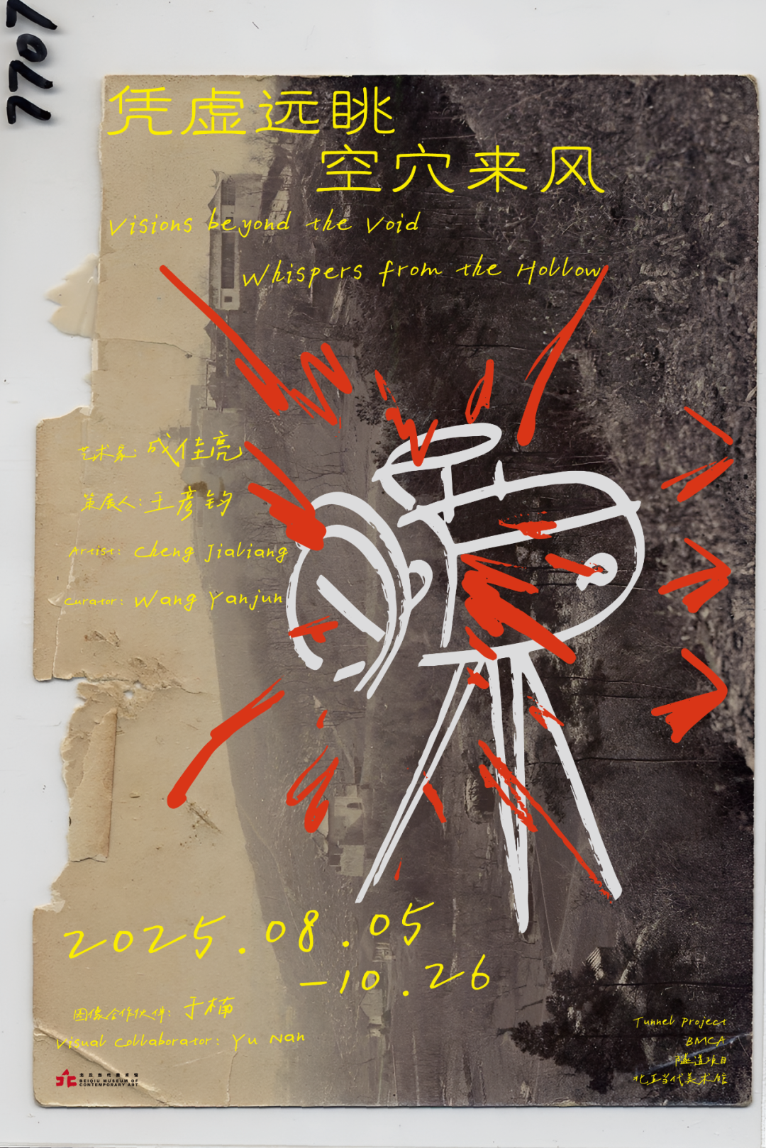 《憑虛遠眺空穴來風》成佳亮個展 | 北丘當代美術館