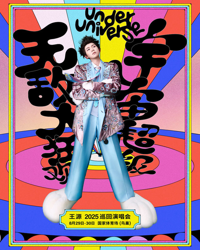 北京 · 王源2025宇宙超級無敵大狂歡演唱會--北京站 | 鳥巢（國家體育場）
