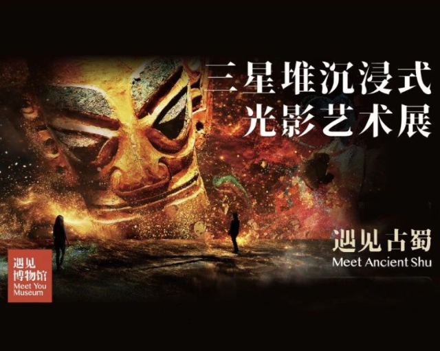 《遇見古蜀》三星堆沉浸式光影藝術展 | 遇見博物館