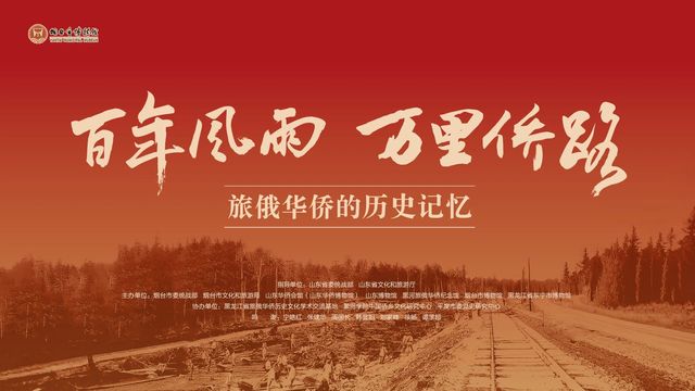 《百年風雨 萬里僑路——旅俄華僑歷史記憶》巡展 | 煙台市博物館