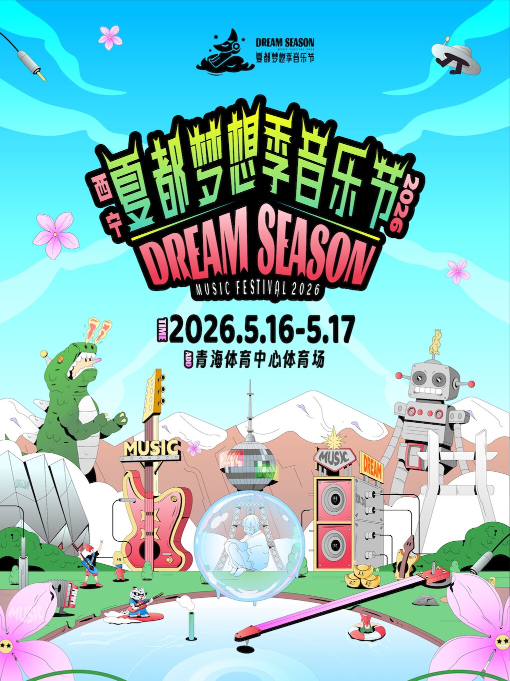 西寧 · 2026西寧▪夏都夢想季音樂節 | 青海體育中心-體育場