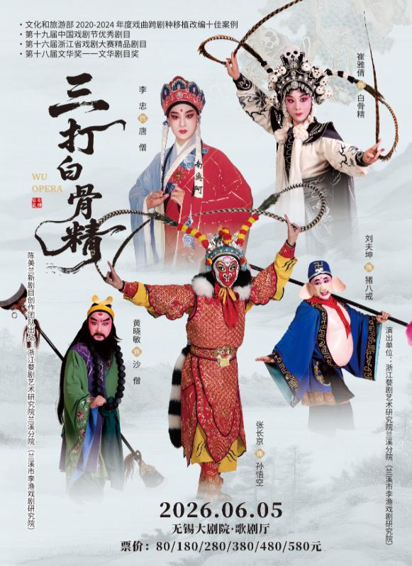 無錫 · 婺劇《三打白骨精》 | 無錫大劇院歌劇廳