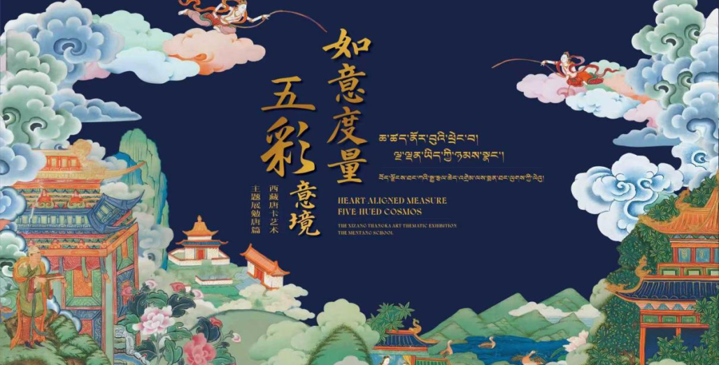 《如意度量 五彩意境》西藏唐卡藝術主題展勉唐篇特展 | 西藏博物館