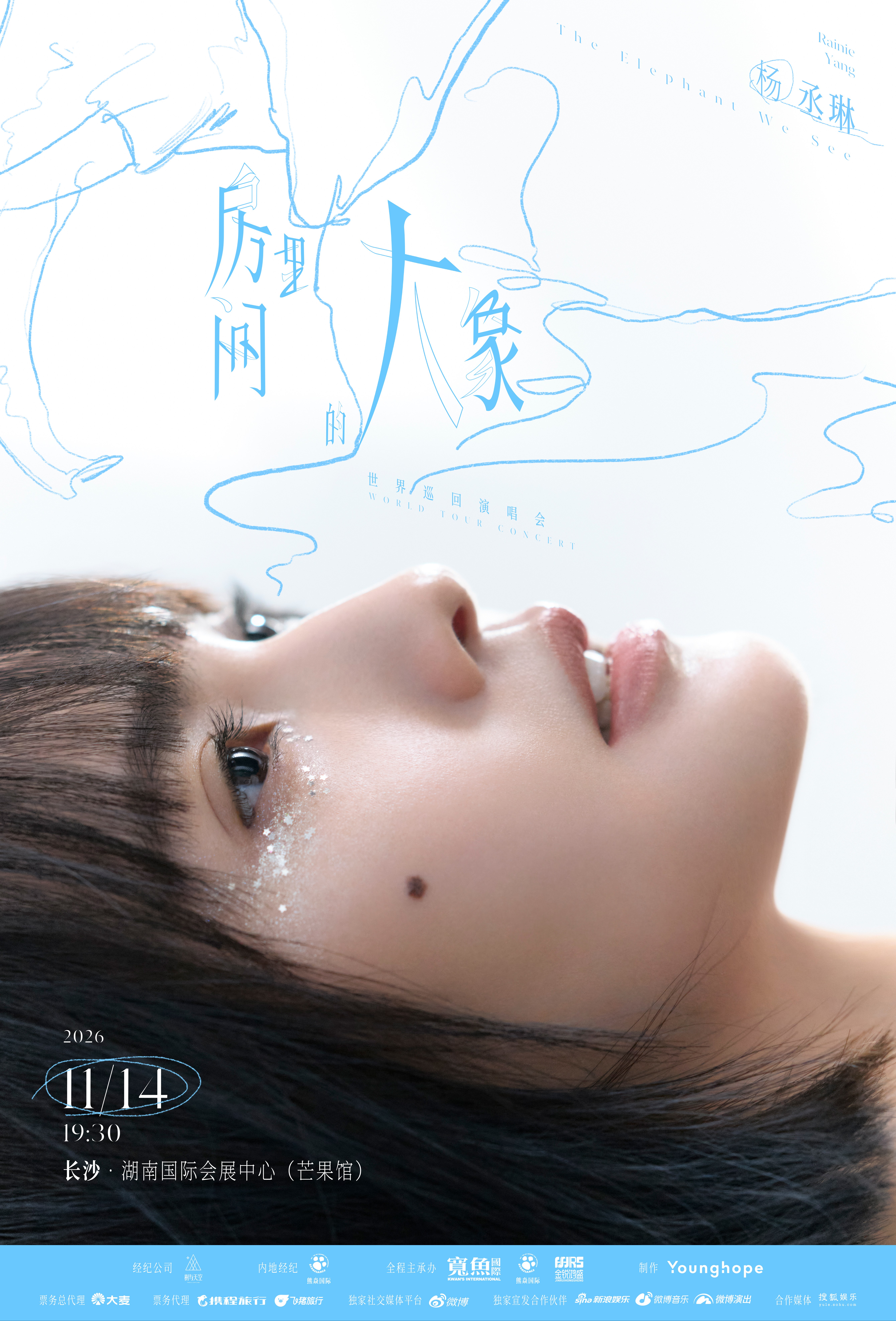 長沙 · 楊丞琳《房間裡的大象》世界巡迴演唱會 - 長沙站 | 芒果館·湖南國際會展中心