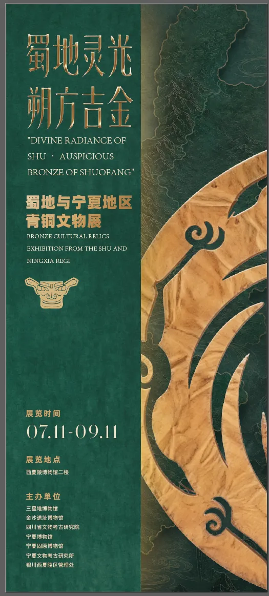 《蜀地靈光 朔方吉金》蜀地與寧夏地區青銅文物展 | 西夏博物館