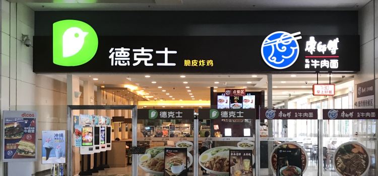 德克士(韶关高铁站店)