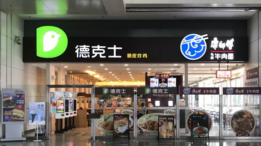 德克士(韶关高铁站店)
