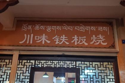 艳八孃烧烤