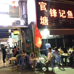官塘锋记鱼生·生腌·砂锅粥(牌坊街店) User Photo