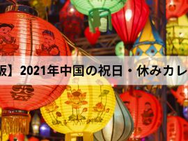 中国の祝日・休み2021