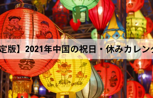 【決定版】2021年 中国の祝日・休みカレンダー