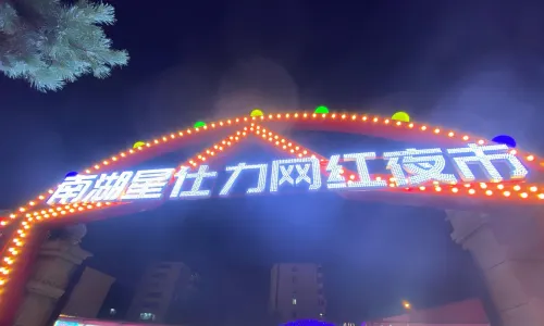 Xing Shili Internet Celebrity Night Market