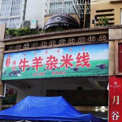 赖记羊肉羊杂米线(星鑫小区店) User Photo