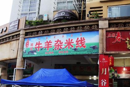 赖记羊肉羊杂米线(星鑫小区店)