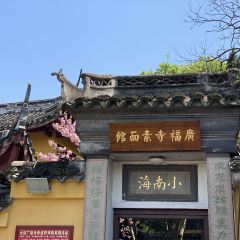 廣福寺素面館張用戶圖片