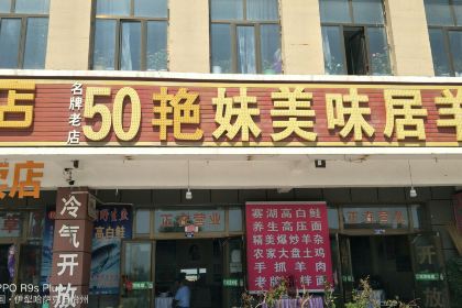 50艳妹美味居羊杂餐厅