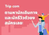 👏Trip.com ตามหานักเดินทางและนักรีวิวตัวยง👏 สมัครฟรี สิทธิประโยชน์เพียบ !