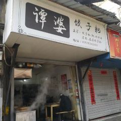 谭婆饺子粑 User Photo