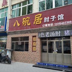 八碗居肘子馆 여행 사진