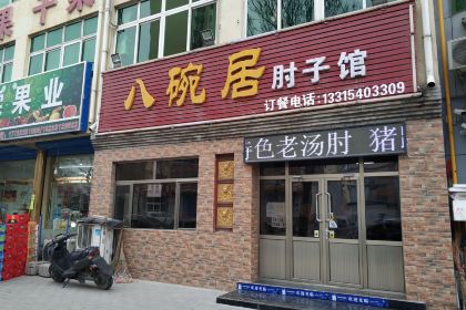 八碗居肘子馆