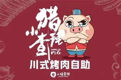 小猪查理川式市井烤肉(海阳新元广场店)