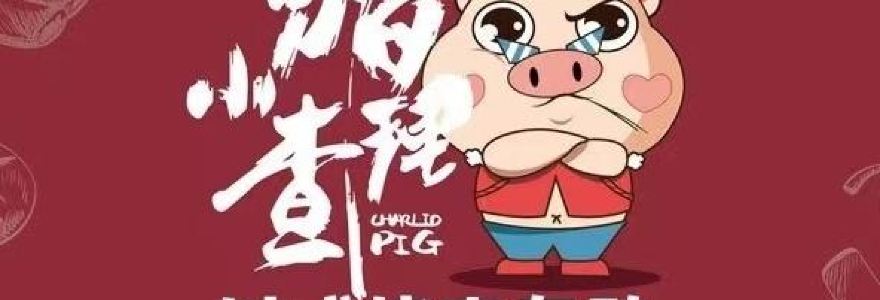 小猪查理川式自助烤肉(江山大润发店)