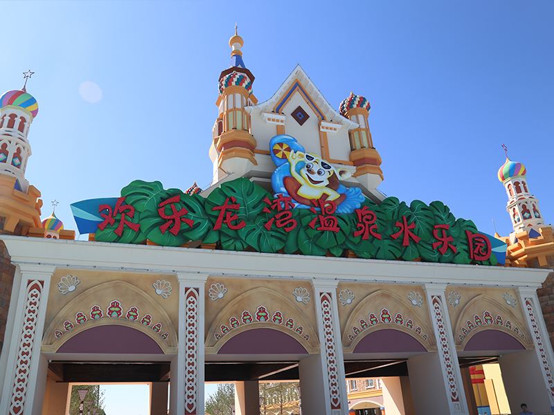 歡樂龍灣温泉水樂園