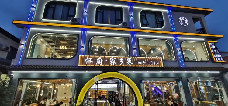 怀府家乡菜(云台山店)