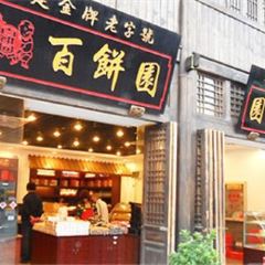 百餅園（南後街店）張用戶圖片
