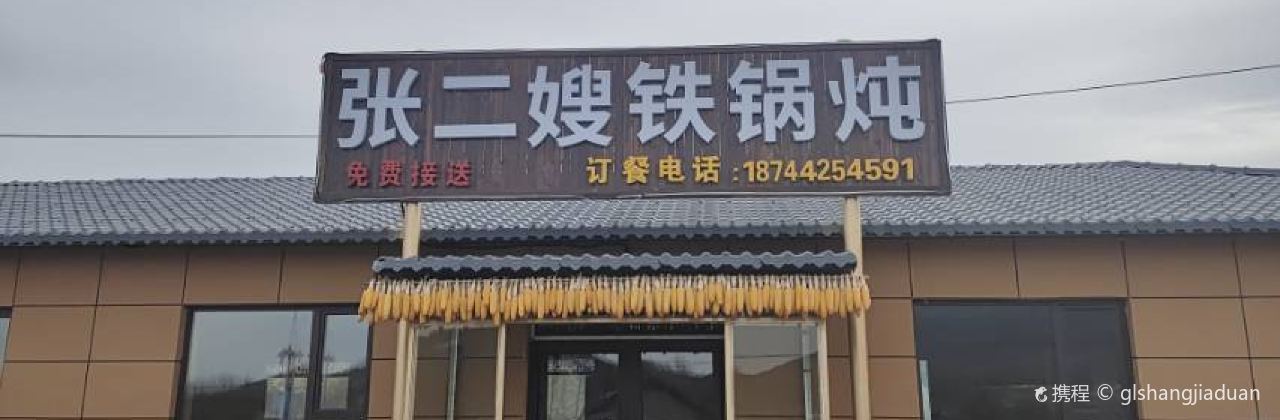 张二嫂铁锅炖