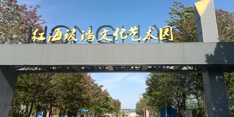 紅海玻璃文化藝術園